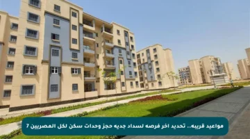 مواعيد قريبة.. تحديد آخر فرصة لسداد جدية حجز وحدات سكن لكل المصريين 7